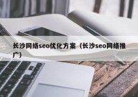 长沙网络seo优化方案（长沙seo网络推广）